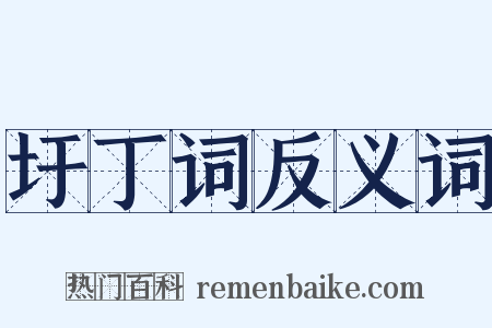 圩丁词反义词是什么意思的图片